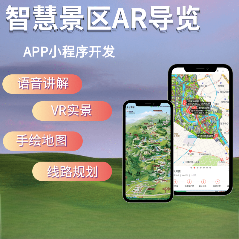 智慧景區AR導覽系統小程序